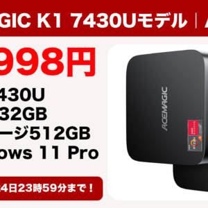 ACEMAGIC K1 7430Uモデルのメモリマシマシ32GBモデルが3月24日まで56,998円！