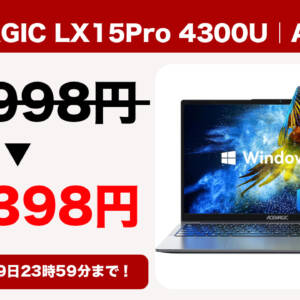 3月9日まで！15.6型ノートPC「ACEMAGIC LX15Pro 4300Uモデル」が5万円になってるぞ！
