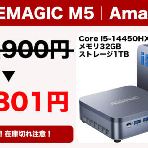 Core i5-14450HX搭載っ！ACEMAGIC M5が9万円ちょいで買えちゃうセールが開催中！