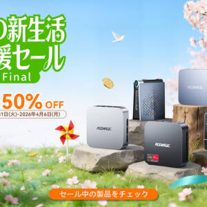 ACEMAGICのミニPC 5機種がAmazonにてセール開催！4月6日まで！！