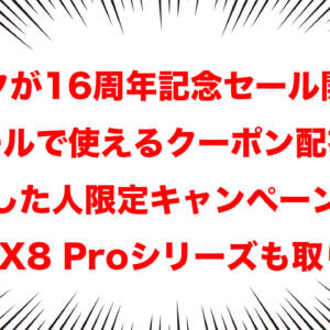 アリエクで16周年セール開始！クーポン配布！特別キャンペーンもあり！POCO X8 Proシリーズも取り扱い開始！