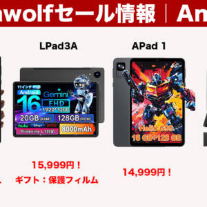 3月27日まで！Alphawolfの人気タブレット4機種がセール開始！