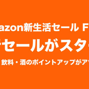 Amazonで新生活セール Finalの先行セール開始！食品・飲料・お酒はポイント+5.5%アップ