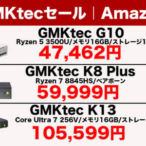 GMKtecが人気ミニPC「G10」「K8 Plus（ベアボーン）」「K13」をAmazonで割引中！