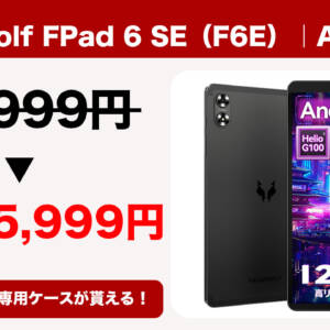 8.7型タブレット「Headwolf FPad 6 SE（F6E）」が実質15,999円！専用ケースもプレゼント！