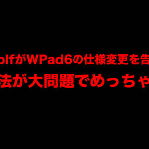Headwolf WPad6が仕様変更を告知。しかし同一の販売ページで変更するのは大問題