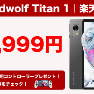 8.8型タブレット「Headwolf Titan 1」が楽天でもセール！コントローラー付き！！！