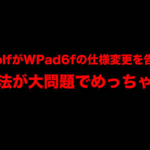 HeadwolfがWPad6の仕様変更を告知。しかし同一の販売ページで変更するのは大問題