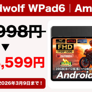 3月9日まで！10型エントリータブレット「Headwolf WPad6」が実質8,599円になってるぞ！！！