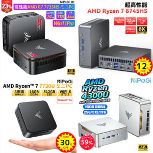 3月11日まで！選りすぐりのNiPoGi製ミニPCが楽天市場でセール開催！