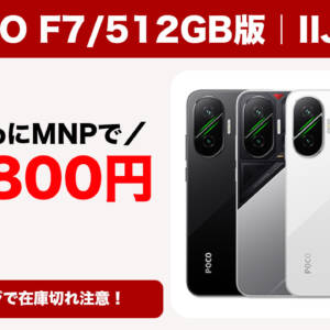 狂ってやがる！POCO F7の512GB版がIIJmioで超爆安。在庫切れる前に確保しろ