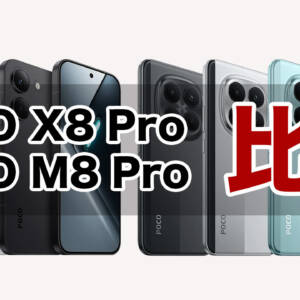 「POCO X8 Pro」と「POCO M8 Pro」の違いが気になったので比較してみた