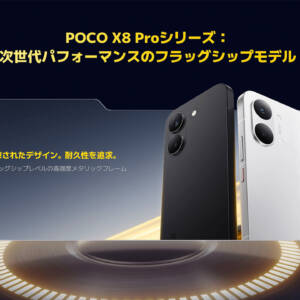 POCO X8 Proシリーズ日本上陸決定！なんと発表日当日の22時から発売