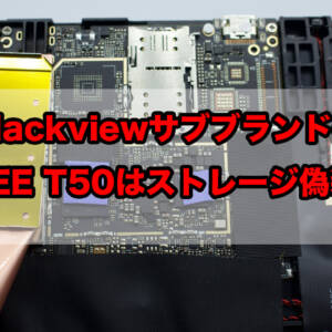 TABWEE T50はストレージ偽装で確定。搭載チップは64GBのH9HP52ACPMAD