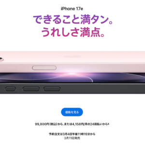 iPhone 17eのスペックまとめ！性能アップとMagSafe対応しつつ容量2倍で価格据え置き！！！