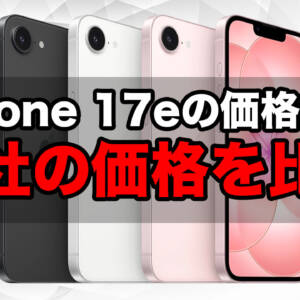 iPhone 17eの価格発表！2年レンタルの返却手数料を込みにすると最安値は楽天モバイル