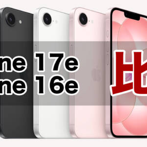 iPhone 17eとiPhone 16eの違いを比較。価格据え置きでグレードアップした