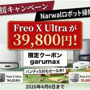 【4月6日まで！】人気ロボット掃除機が激安！Narwalが2026年新生活キャンペーンを開始！