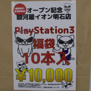 3月6日にオープンした駿河屋 イオン明石店でPS3福袋を購入してみた！中身は結構ヤバかったぞ！！