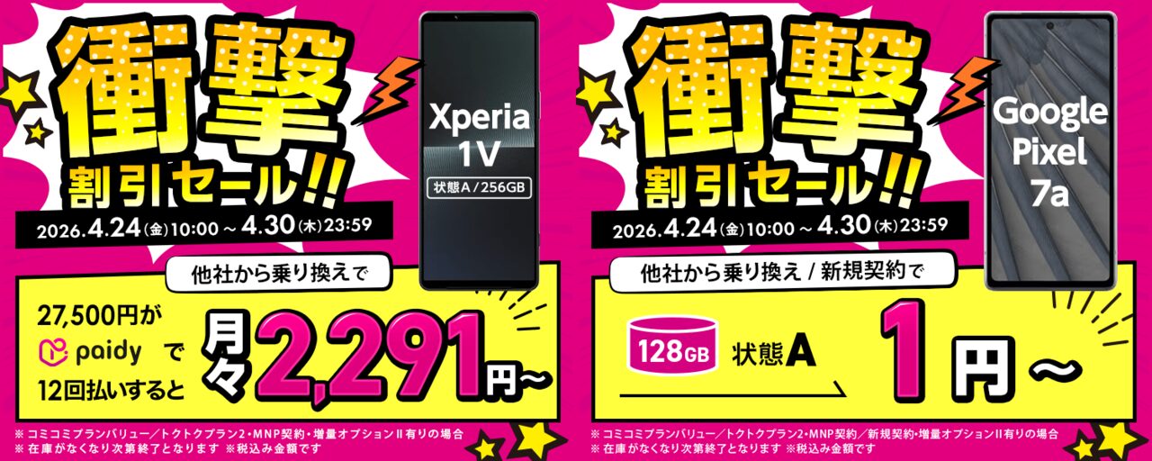 ゲオモバイル Xperia 1VやPixel 7aがセール