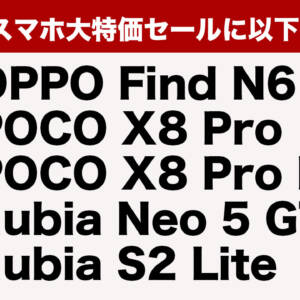 IIJmioのスマホ大特価セールで新たにOPPO、POCO、nubiaのスマホが追加。乗り換え検討中の方はチェック