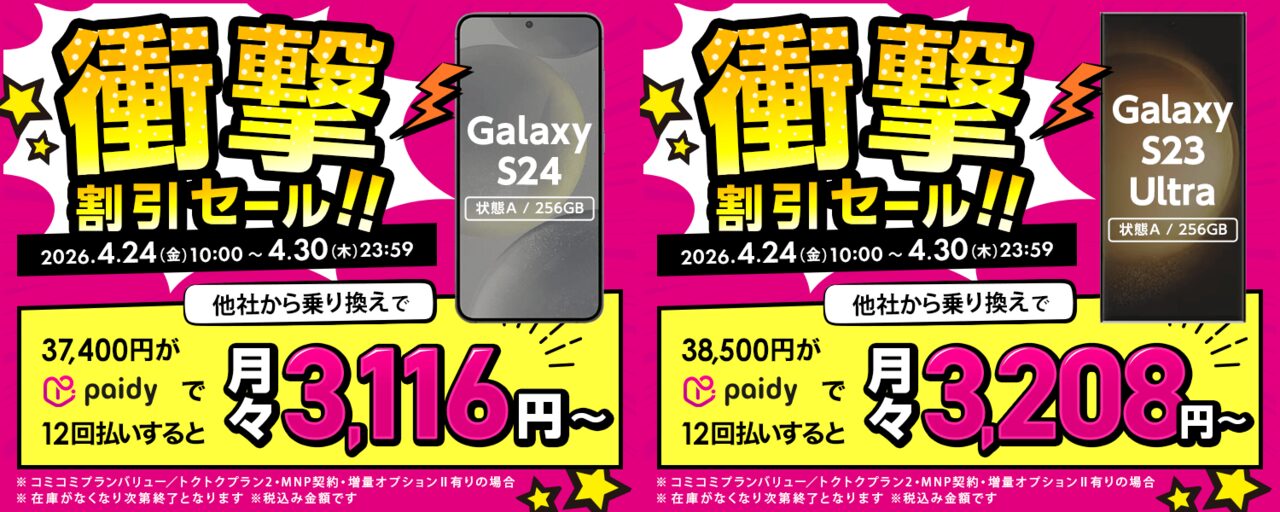 ゲオモバイル Galaxy S24やGalaxy S23 Ultraがセール