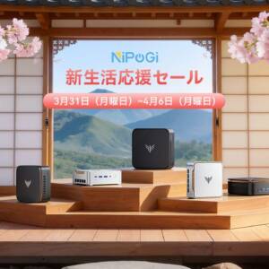 4月6日まで！NiPoGiが新生活応援セールでミニPC 4機種をAmazonで割引中！