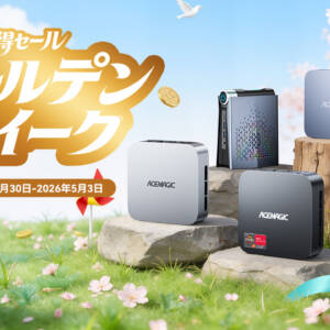 5月3日まで！GWセールでACEMAGICのミニPC 9モデルがお安く購入できるチャンス到来！