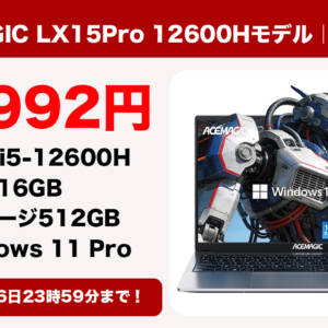 ACEMAGIC LX15Pro 12600Hモデルが4月6日まで79,992円になるセールを開催！