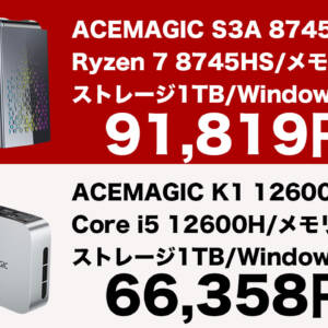 4月25日まで！ACEMAGICのミニPC 2機種がお安く購入できるセールが開催中！