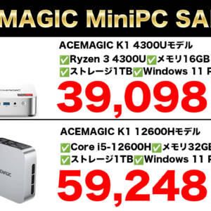 ミニPC「ACEMAGIC K1」2モデルがAmazonにてお安く入手できるセール開催！4月27日まで！