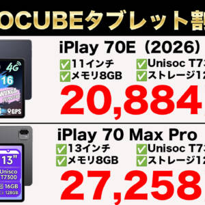 5月3日まで！ALLDOCUBEタブレット「iPlay 70 Max Pro（4Gモデル）」と「iPlay 70E（2026）」がセール開始！