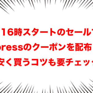 AliExpressで5月1日からセール開始！クーポン配布！安く購入するための手順もチェックしておこう