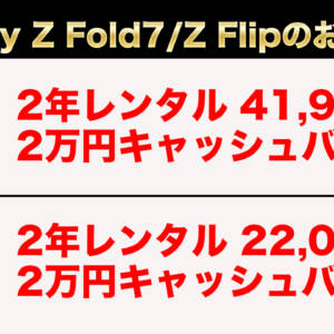 Galaxy Z Fold7とZ Flip7がソフトバンクで大幅値下げ。他社との価格差は約10万円。更に2万円キャッシュバックも