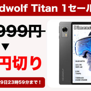4月29日まで5万円切り！8.8型タブレット「Headwolf Titan 1」がセール中！