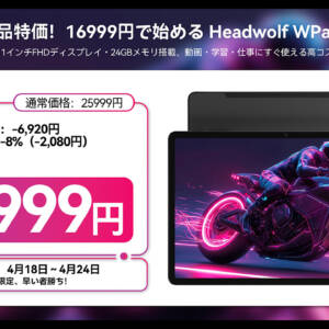 4月24日まで！11型タブレット「Headwolf WPad7」が16,999円！豪華アクセサリー7点セット