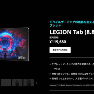「LEGION Tab (8.8”､5)」発売！SD 8 Elite Gen 5搭載の8.8型ゲーミングタブレットが日本上陸！