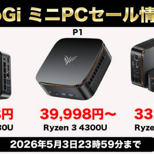 5月3日まで！NiPoGi製エントリー〜ミドルレンジ ミニPC 3機種を対象にしたセールが開催中ッ！