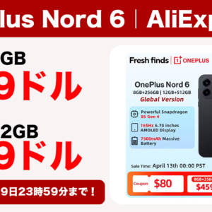 4月19日まで！アリエクでOnePlus Nord 6が459ドル～になるセールを開催！