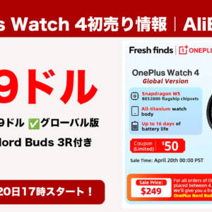 OnePlus Watch 4 グローバル版の初売りセール情報！249ドルでOnePlus Nord Buds 3R付き