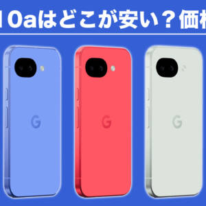Pixel 10a、ワイモバイルでいきなり2年レンタル月額1円&特典利用料なし！ソフバンもキャンペーンあり