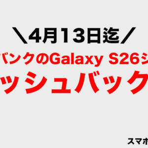 Galaxy S26シリーズのキャッシュバックが増額！！！スマホ乗り換え.com経由で4月13日まで！