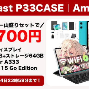 4月23日まで！10型タブレット「Teclast P33CASE」がセールで12,700円！アクセサリーも山盛り付属