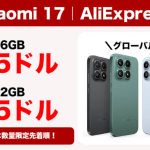 アリエクでXiaomi 17のグローバルバージョンがセール！クーポンは数量限定先着順