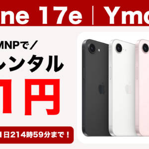 期間限定、iPhone 17eがワイモバイルにMNP乗り換えで2年レンタル月1円！中古iPhoneのセールも実施中