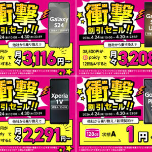 ゲオモバイルで特大セール開始！UQモバイル新規申し込みでPixel 7aが一括1円、MNP乗り換えでGalaxy S24が一括37,400円など
