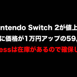 Switch 2が値上げで1万円アップの59,980円に。AliExpressは47,041円で在庫あり