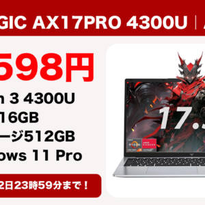 ACEMAGIC AX17PRO 4300Uモデルが6月2日まで54,598円になるセールをAmazonにて開催中！