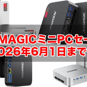ACEMAGIC製ミニPC 4機種がAmazonにてセール開催中！6月1日まで！