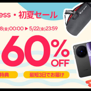 【AliExpress】5月18日から初夏セール開始！割引クーポン配布と安く買うコツ。日本発送商品も要チェック